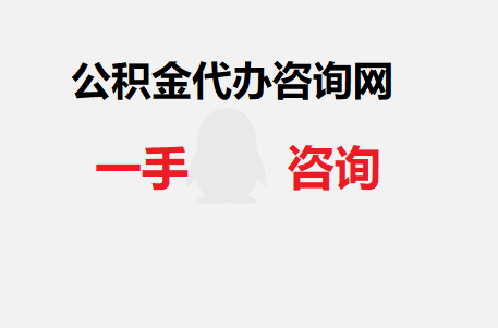 个人住房公积金提取时可以他人代办吗？需要什么材料？